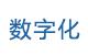 數(shù)字化