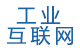 工業(yè)互聯(lián)網(wǎng)