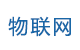 物聯(lián)網(wǎng)