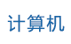 計(jì)算機(jī)