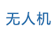 無(wú)人機(jī)