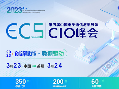 ECS2023第四屆中國電子通信與半導(dǎo)體CIO峰會(huì)