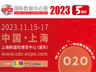 2023CDCE國際數(shù)據(jù)中心及云計算展覽會